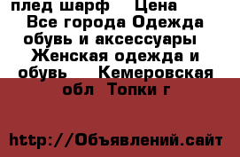 плед шарф  › Цена ­ 833 - Все города Одежда, обувь и аксессуары » Женская одежда и обувь   . Кемеровская обл.,Топки г.